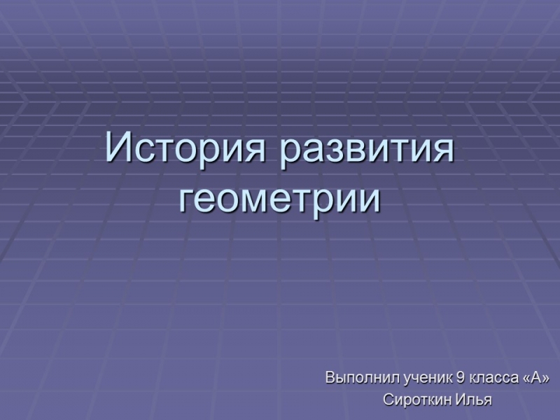 История развития геометрии