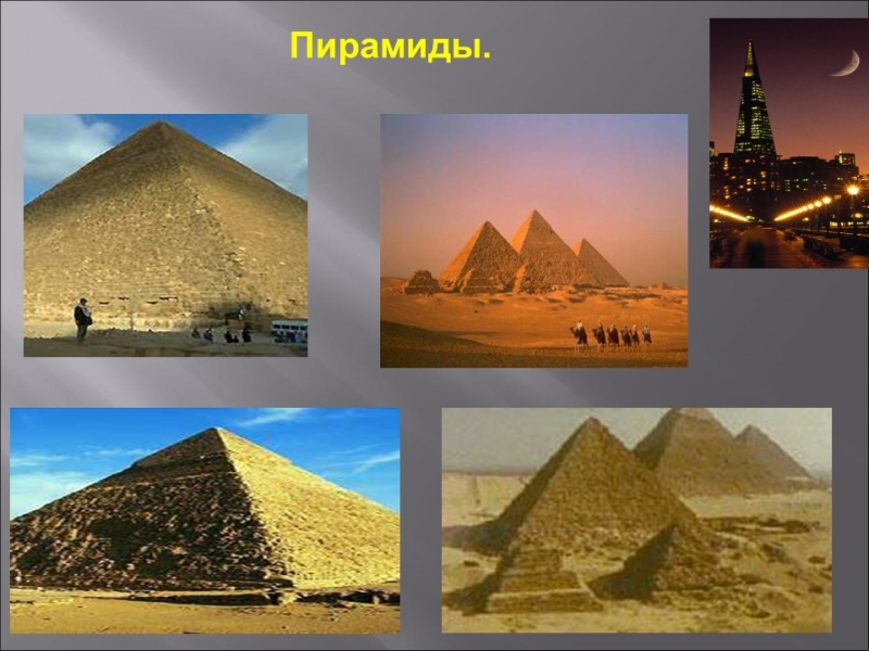 Геометрическая пирамида и ее проекция