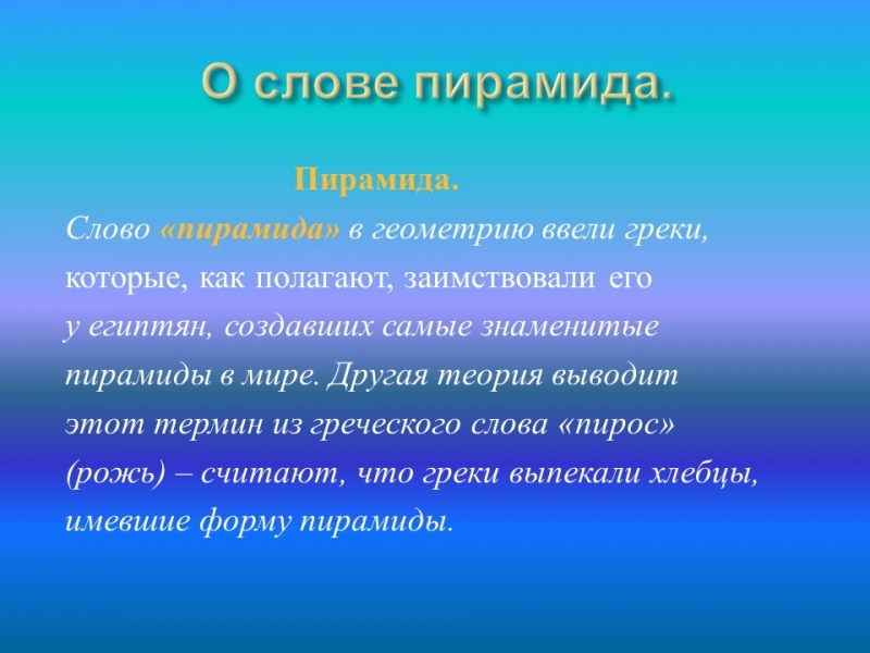 Геометрическая пирамида и ее проекция