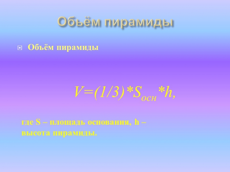 Геометрическая пирамида и ее проекция