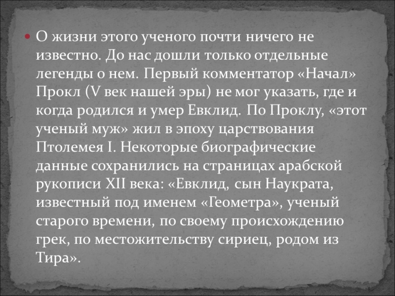 Галерея великих математиков Евклид