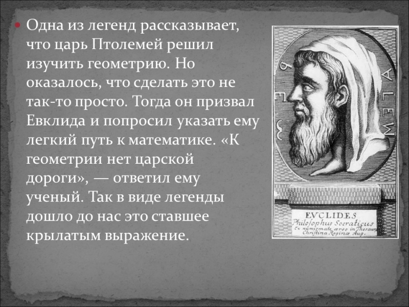 Галерея великих математиков Евклид