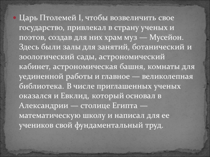 Галерея великих математиков Евклид