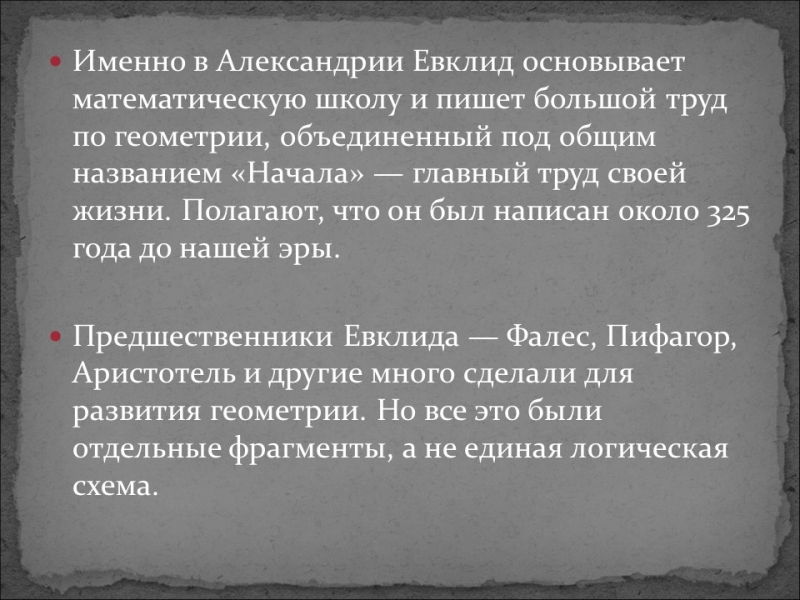 Галерея великих математиков Евклид
