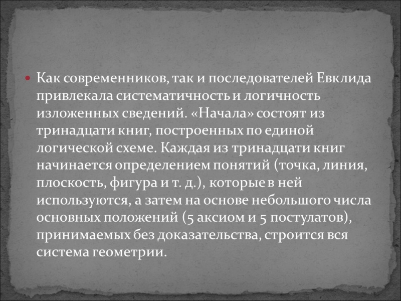 Галерея великих математиков Евклид
