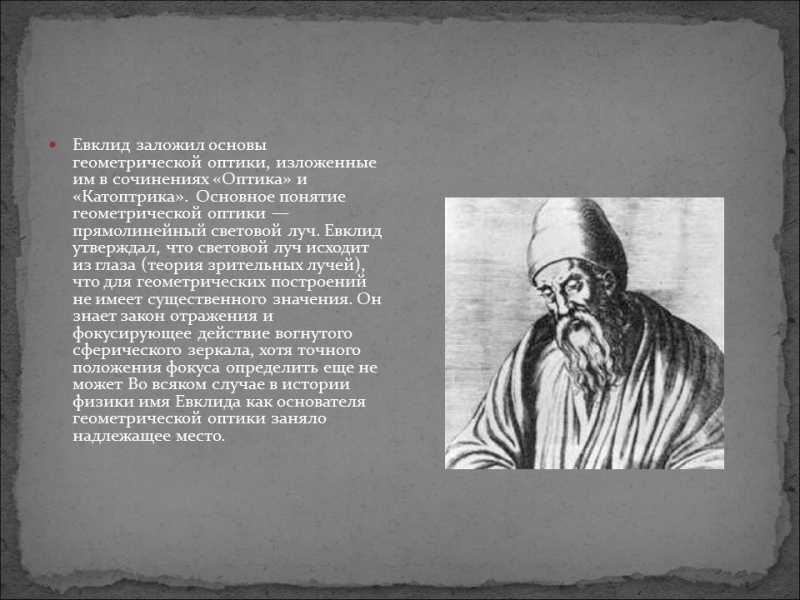 Галерея великих математиков Евклид