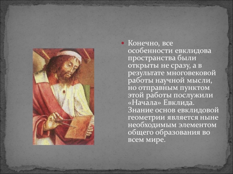 Галерея великих математиков Евклид