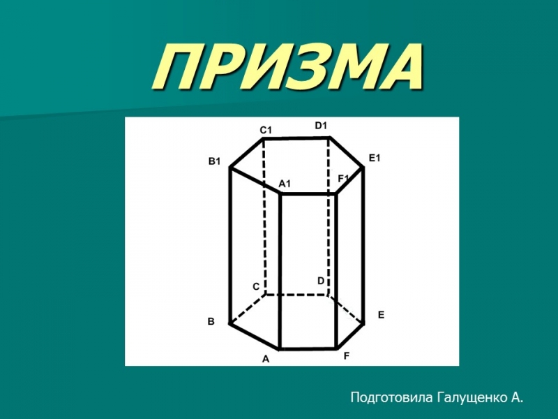 Призма 2