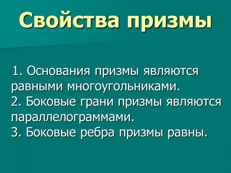 Призма 2