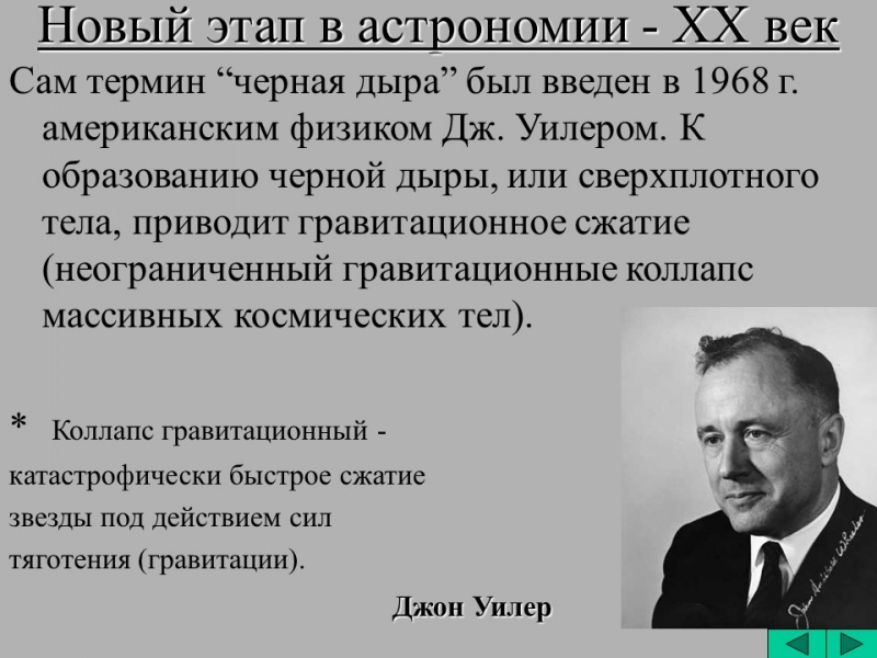 Черные дыры 2 2