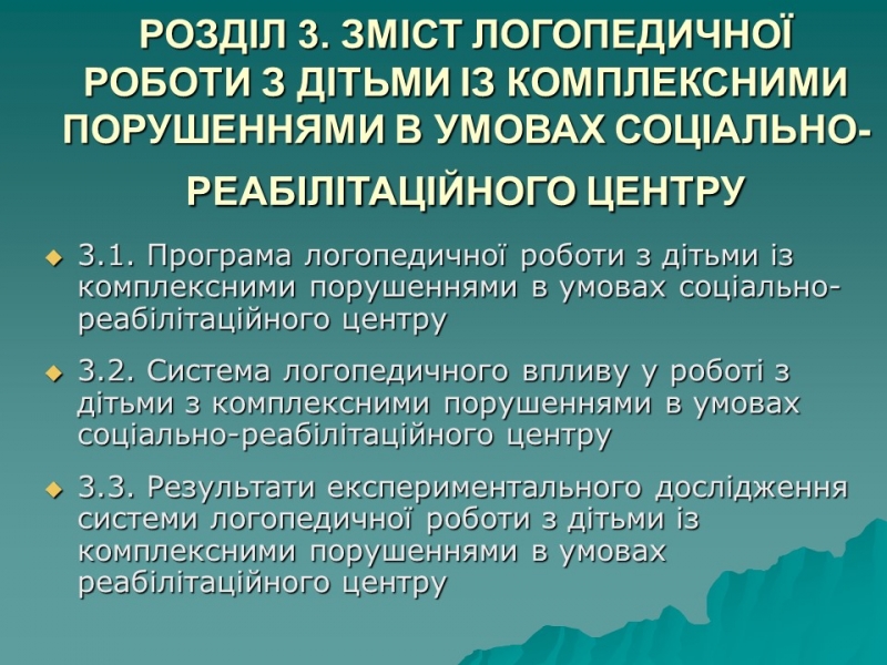 Логопедична робота з дітьми з комплексними порушеннями в умовах центру соціальної реабілітації 2