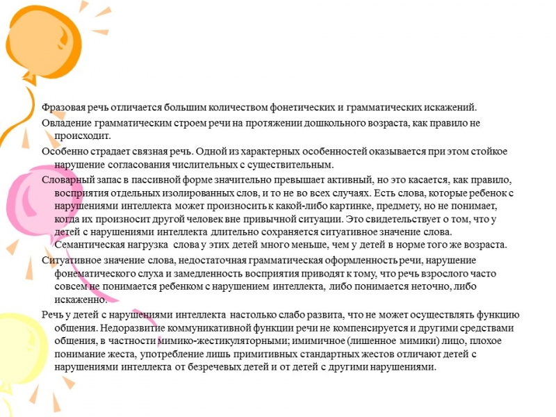 Коррекционная работа по развитию речи детей дошкольного возраста с нарушением интеллекта