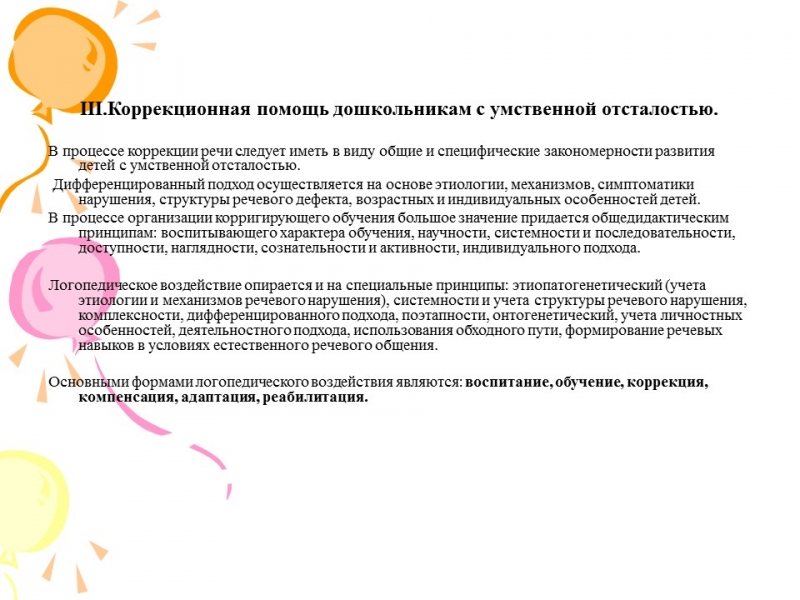 Коррекционная работа по развитию речи детей дошкольного возраста с нарушением интеллекта