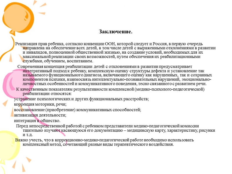 Коррекционная работа по развитию речи детей дошкольного возраста с нарушением интеллекта