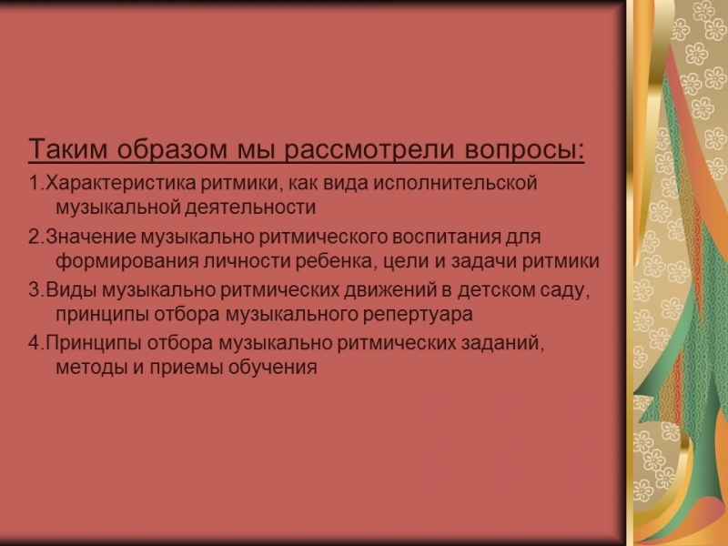 Музыкальноритмическое воспитание дошкольников