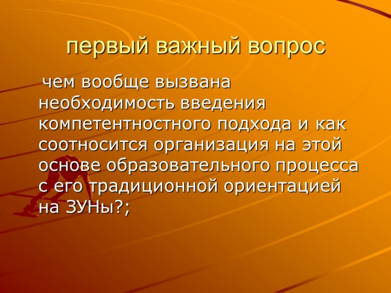 Компетентностный подход в образовании 2