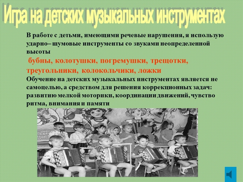 Коррекционная работа с использованием средств музыкального воспитания в лоопедических группах