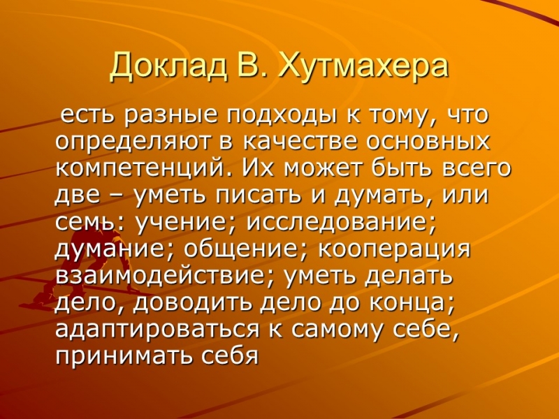 Компетентностный подход в образовании 2
