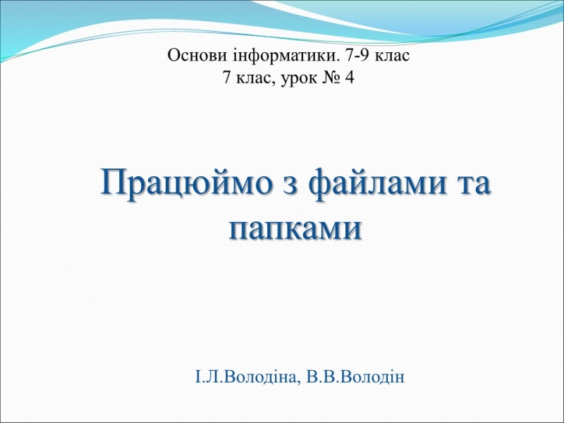 Урок по основам інформатики в 7 класі