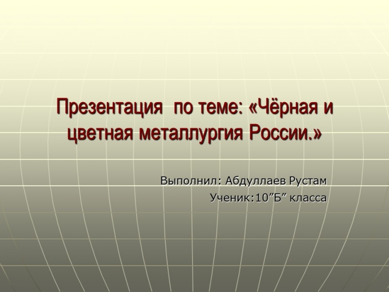 Черная и цветная металлургия России