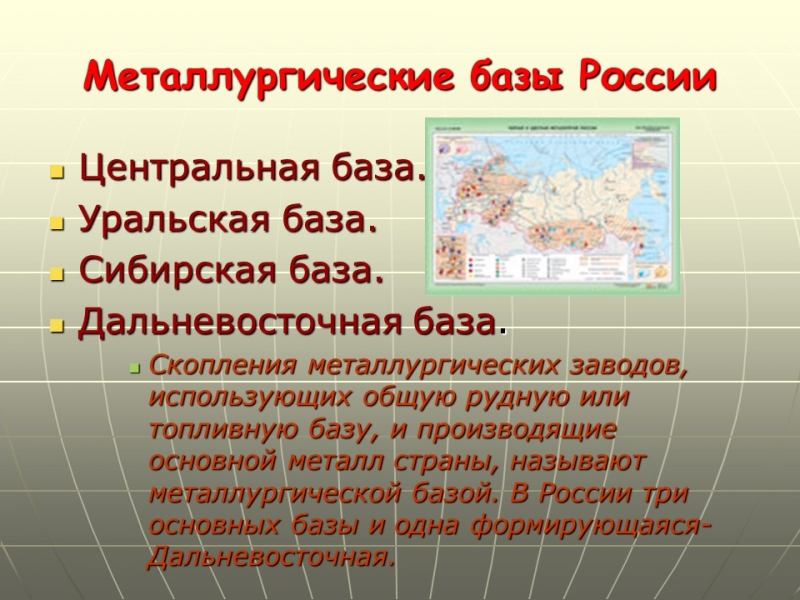 Черная и цветная металлургия России