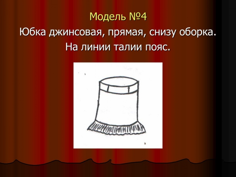 Изготовление женской юбки