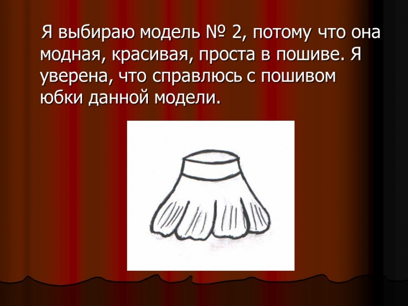 Изготовление женской юбки