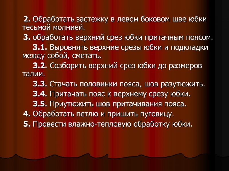 Изготовление женской юбки