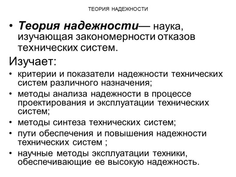 Теория надежности как наука и техническая дисциплина