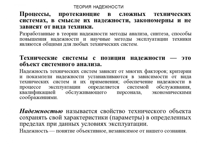 Теория надежности как наука и техническая дисциплина