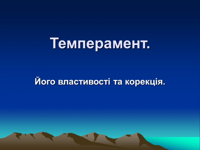 Темперамент його властивості та корекція