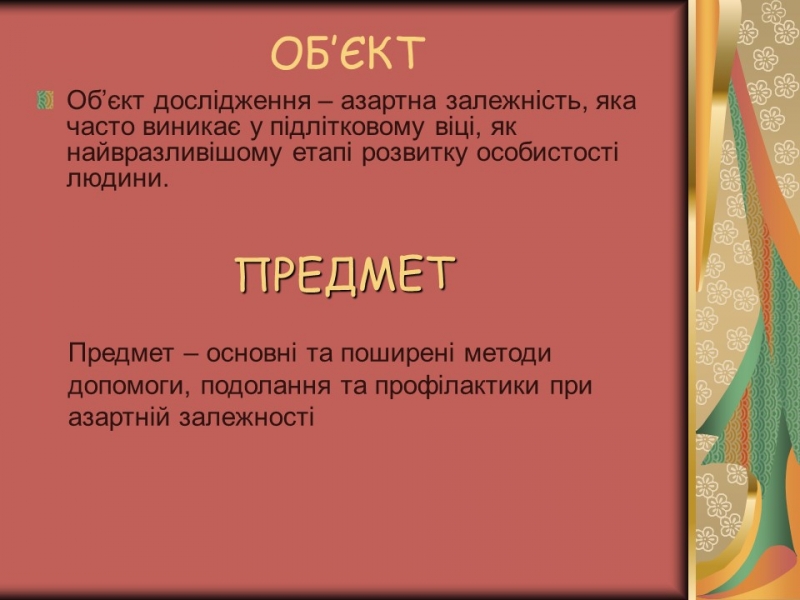 Проблема азартної залежності молоді у сучасному суспільстві