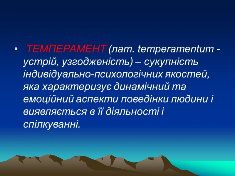Темперамент його властивості та корекція