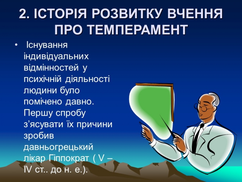 Темперамент його властивості та корекція