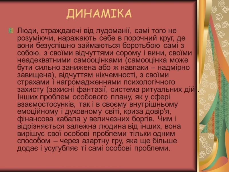Проблема азартної залежності молоді у сучасному суспільстві