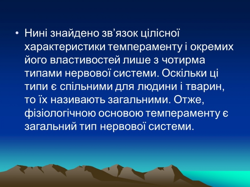 Темперамент його властивості та корекція