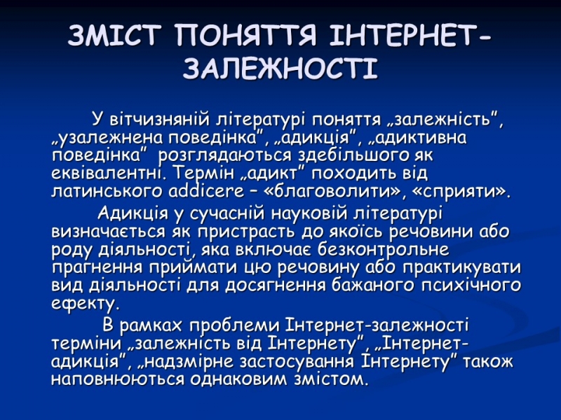 Психологічні аспекти інтернет-залежності