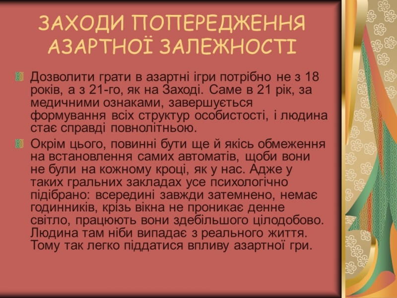 Проблема азартної залежності молоді у сучасному суспільстві