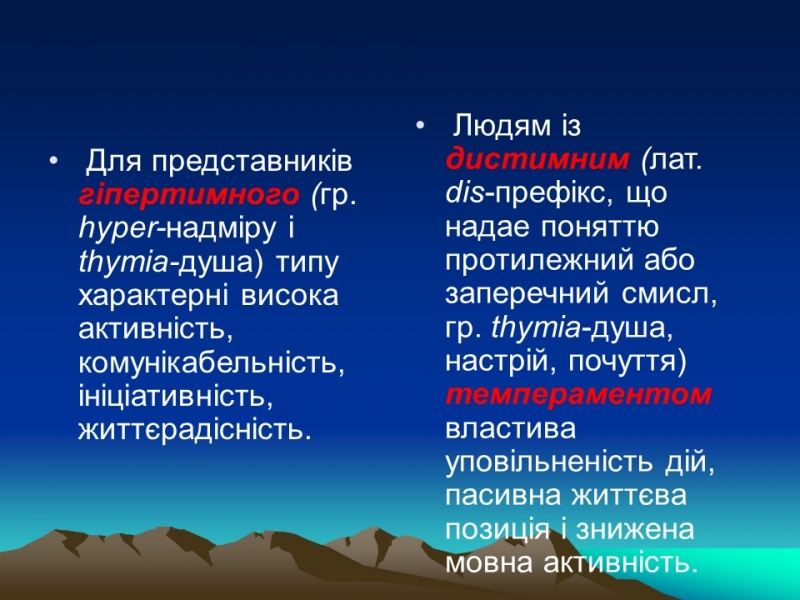 Темперамент його властивості та корекція