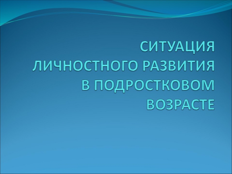 Психологический портрет подростка