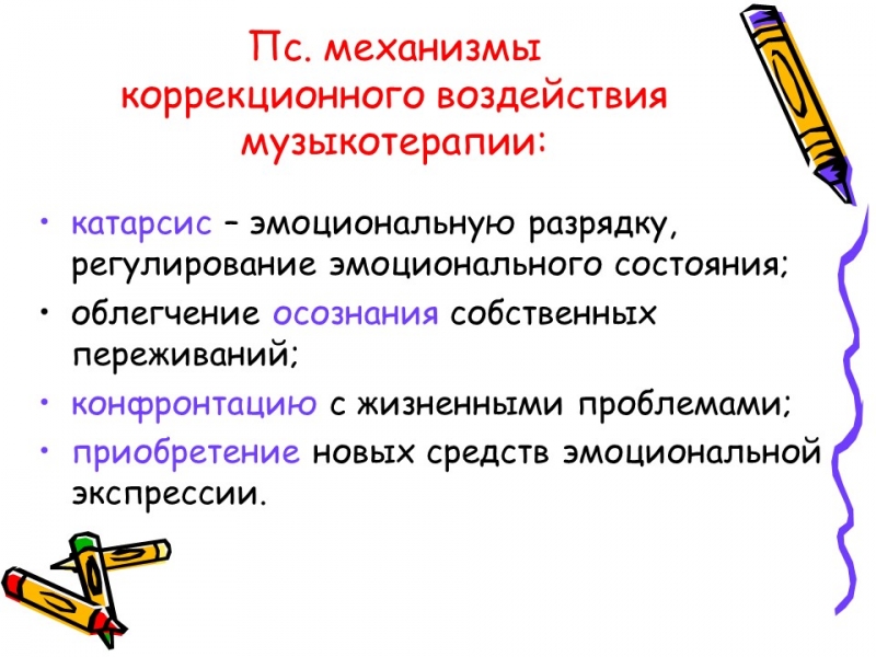 Музыкотерапия