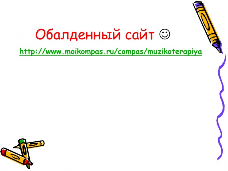 Музыкотерапия