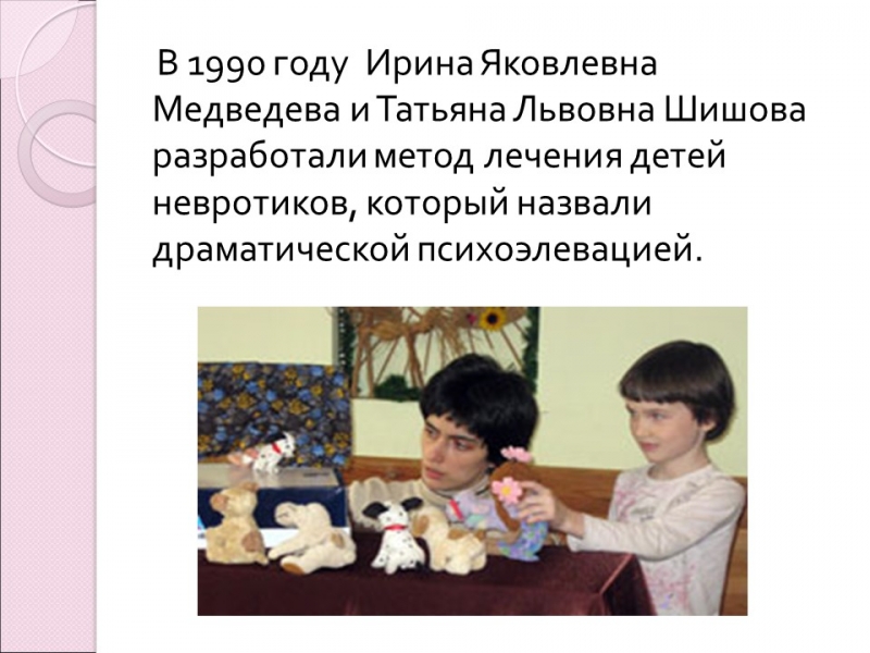 Куклотерапия Драматическая психоэлевация