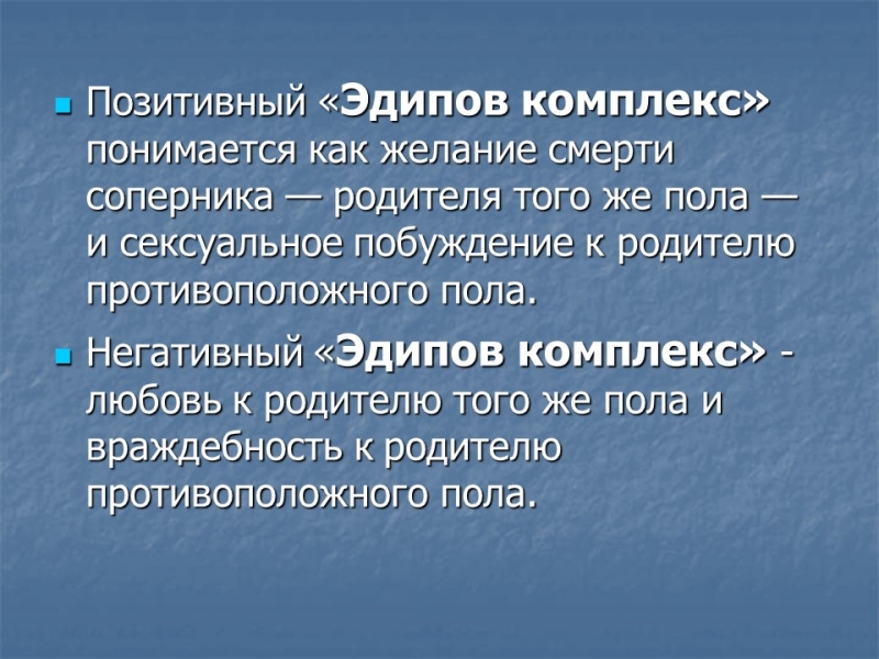 Эдипов комплекс или Комплекс Электры