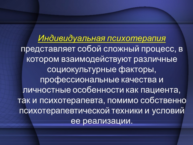 Фазы психотерапевтического процесса в индивидуальной психотерапии