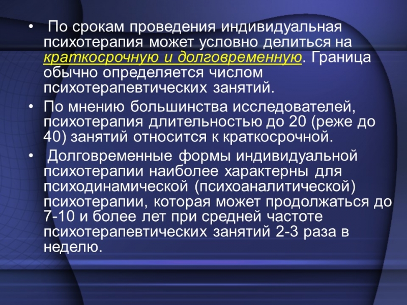 Фазы психотерапевтического процесса в индивидуальной психотерапии
