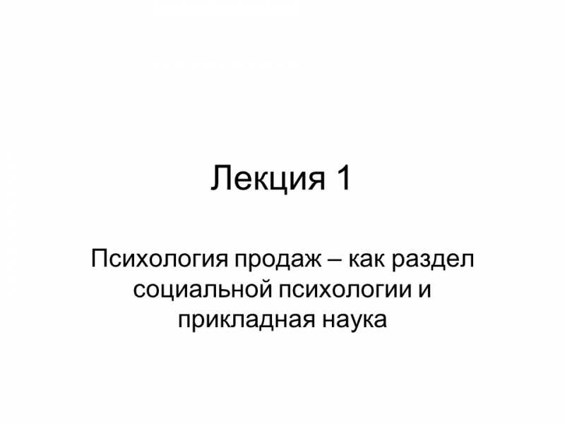 Психология продаж 2