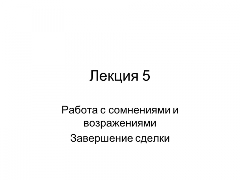 Психология продаж 2