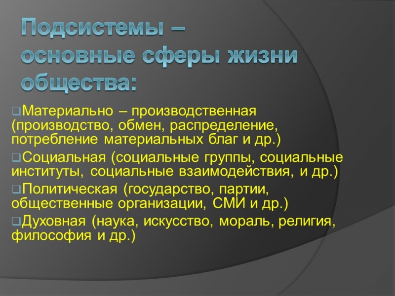 Общество как развивающаяся система 2